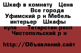 Шкаф в комнату › Цена ­ 8 000 - Все города, Уфимский р-н Мебель, интерьер » Шкафы, купе   . Татарстан респ.,Чистопольский р-н